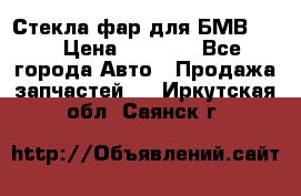 Стекла фар для БМВ F30 › Цена ­ 6 000 - Все города Авто » Продажа запчастей   . Иркутская обл.,Саянск г.